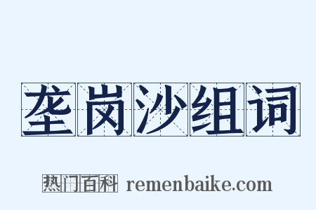 垄岗沙组词是什么意思的图片